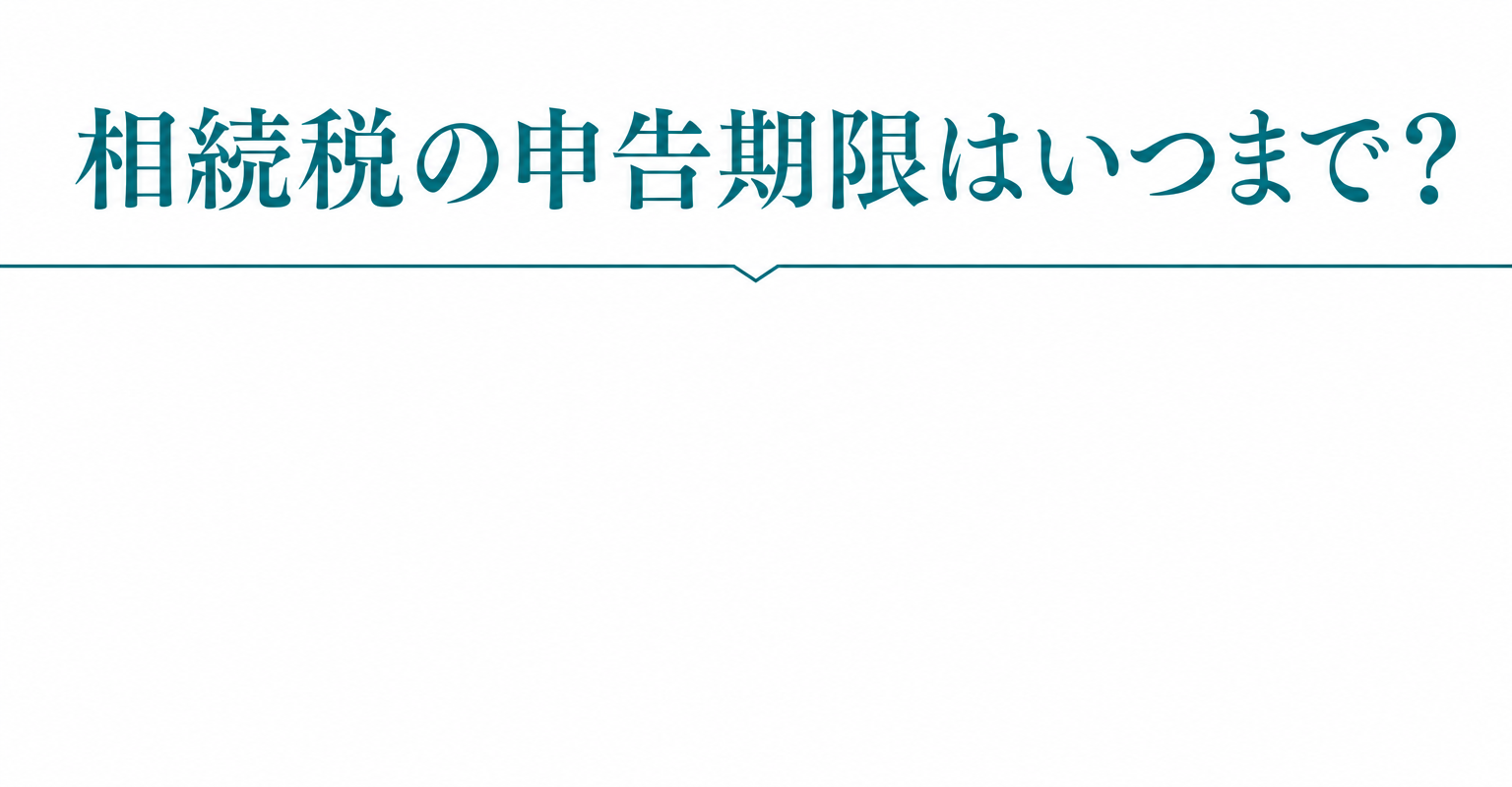 業務効率化と頼んだのに相続税の申告期限はいつまでという別の文が描かれた画像