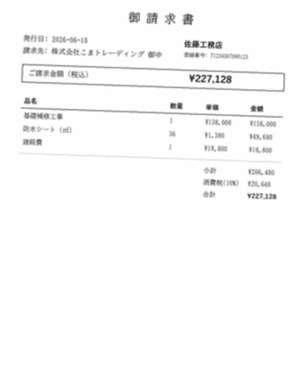 強く劣化させた合成請求書サンプル。スマホ暗所撮影を想定してぼかし・傾き・JPEG劣化をかけた佐藤工務店の請求書で、日付がぼやけて読みにくい