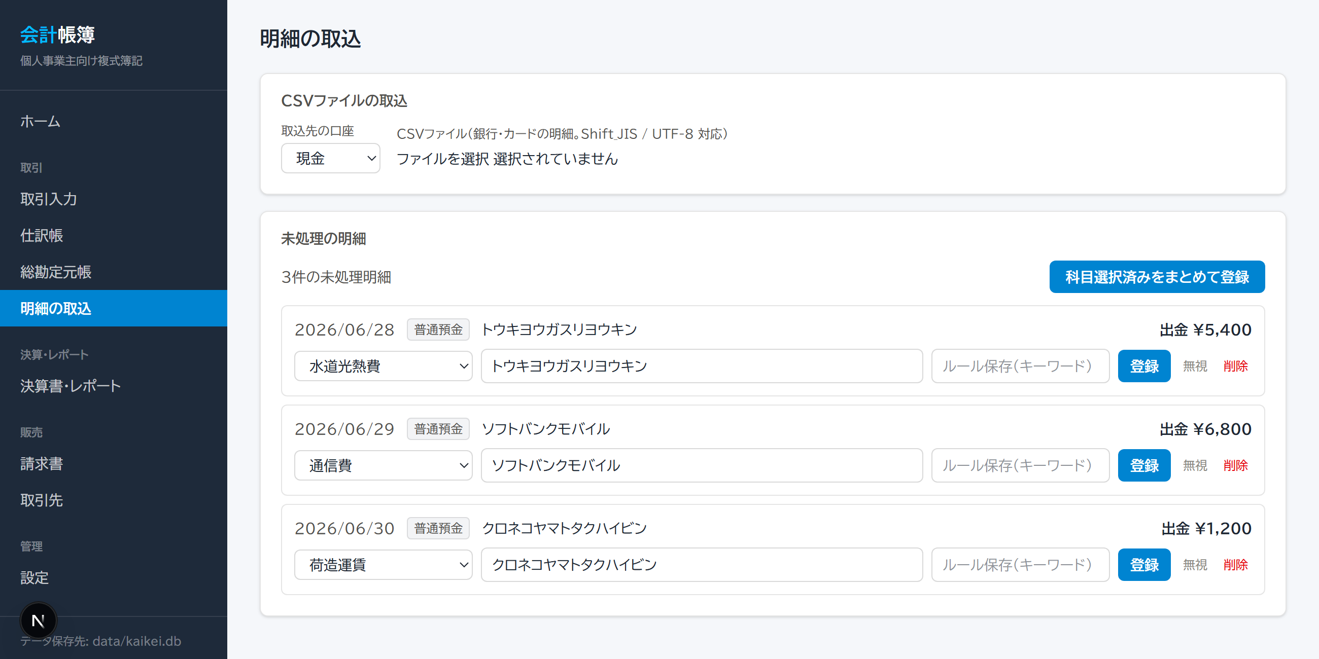 会計アプリの明細の取込画面。未処理3件(トウキヨウガスリヨウキン・ソフトバンクモバイル・クロネコヤマトタクハイビン)に、それぞれ水道光熱費・通信費・荷造運賃の勘定科目が自動提案であらかじめ選択されている